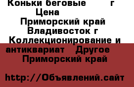 Коньки беговые 50-60 г › Цена ­ 1 000 - Приморский край, Владивосток г. Коллекционирование и антиквариат » Другое   . Приморский край